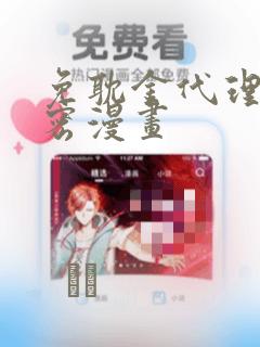 免耽金代理的秘密漫画