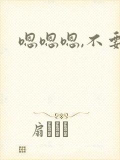 嗯嗯嗯,不要了