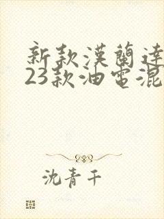 新款汉兰达2023款油电混合动力