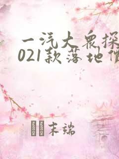 一汽大众探岳2021款落地价