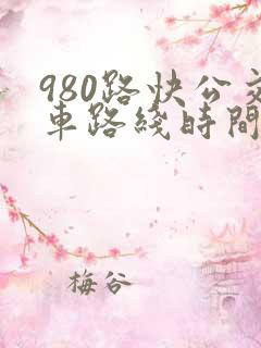 980路快公交车路线时间表 980路快公交车路线时间表