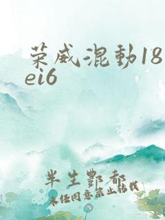 荣威混动18年ei6