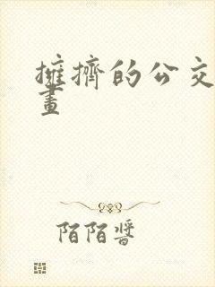 拥挤的公交车绘画