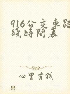 916公交车路线时间表 916公交车路线时间表