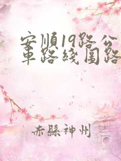 安顺19路公交车路线图路