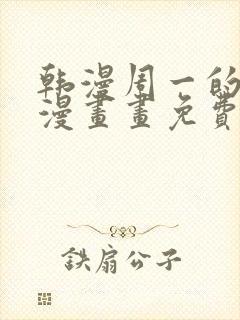 韩漫周一的救星漫画画免费读漫画
