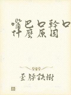 嘴巴口干口苦是什么原因