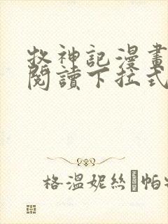 牧神记漫画免费阅读下拉式