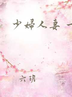 少妇人妻 一区 少妇人妻 一区