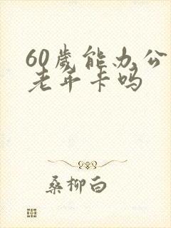 60岁能办公交老年卡吗