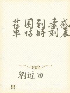 花园到孝感的火车站时刻表