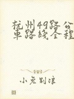 杭州49路公交车路线全程站名