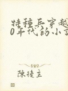 特种兵穿越到50年代的小说