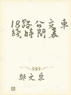 18路公交车路线时间表