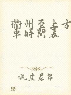 衢州至上方公交车时间表
