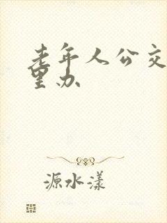 老年人公交卡哪里办
