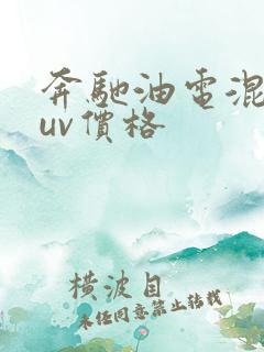 奔驰油电混动suv价格