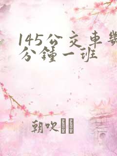 145公交车几分钟一班