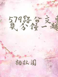 579路公交车几分钟一趟