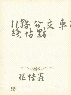 11路公交车路线站点