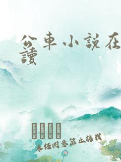公车小说在线阅读