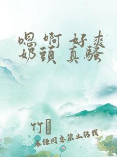 嗯 啊 好爽 奶头 真骚