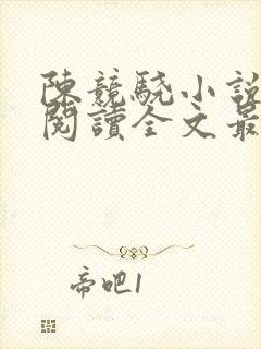 陈竞骁小说免费阅读全文最新章节