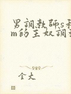 男调教师s和男m的主奴调教 男调教师s和男m的主奴调教