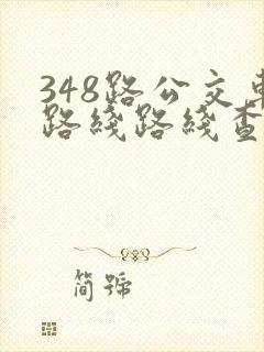 348路公交车路线路线查询 348路公交车路线路线查询