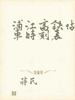 浦江高铁站公交车时刻表