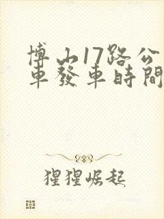 博山17路公交车发车时间表