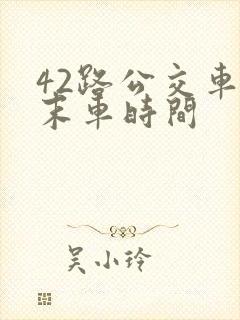 42路公交车首末车时间