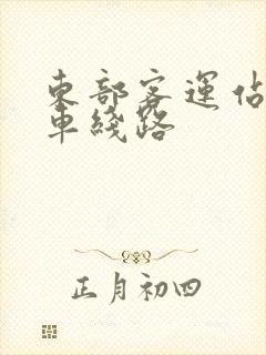 东部客运站公交车线路