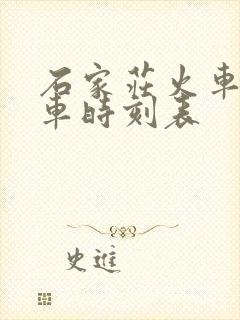石家庄火车站发车时刻表