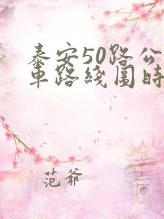 泰安50路公交车路线图时间表