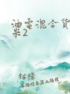油电混合货车4米2