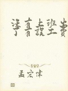 没有上班出车祸了有误工费吗
