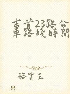 吉首23路公交车路线时间表