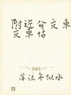 附近公交车站公交车站