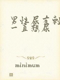 男性尿有刺痛感一直想尿