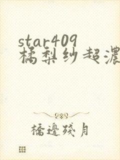 star409橘梨纱超浓密在线观看
