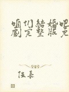 咱们结婚吧电视剧完整版免费观看