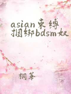 asian束缚捆绑bdsm奴役