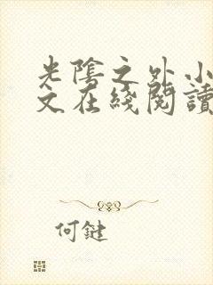 光阴之外小说全文在线阅读