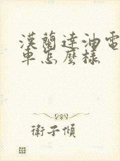 汉兰达油电混合车怎么样