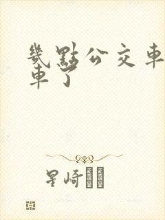 几点公交车就没车了
