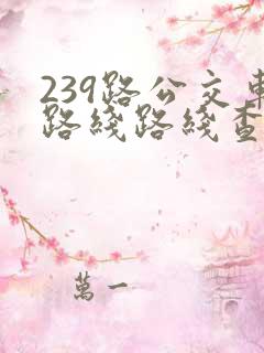 239路公交车路线路线查询