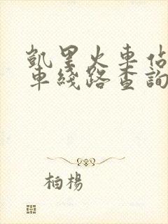 凯里火车站公交车线路查询