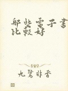 哪些电子书软件比较好