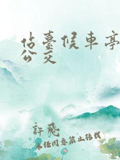 站台候车亭制作公交